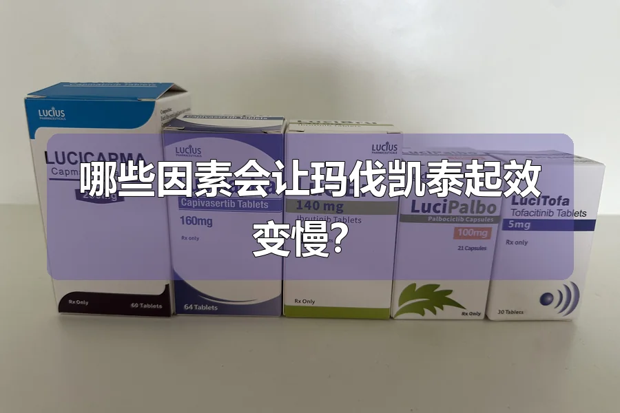 哪些因素会让玛伐凯泰起效变慢？