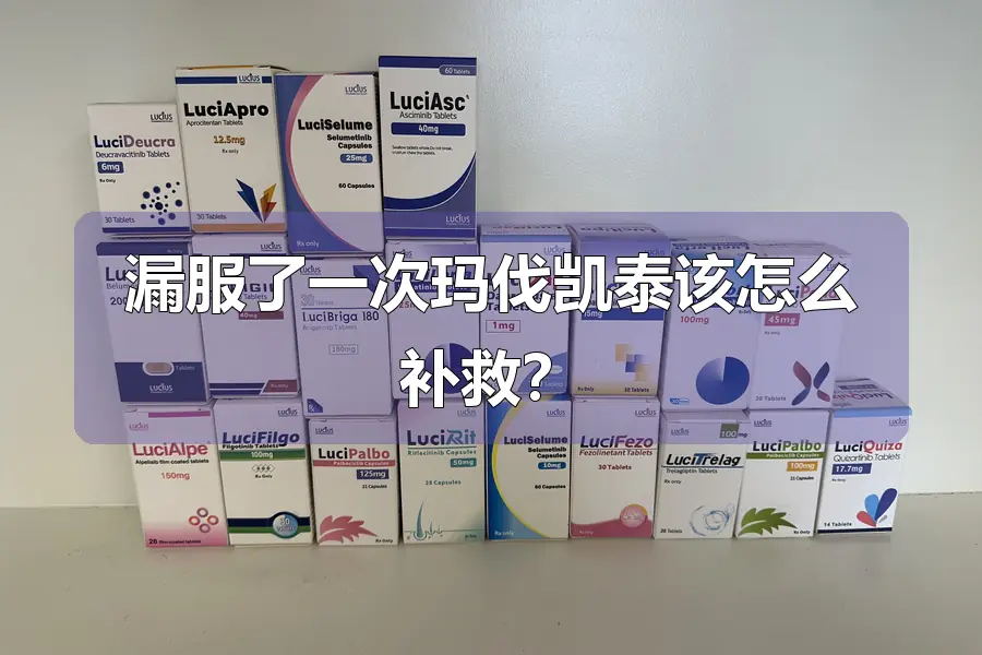 漏服了一次玛伐凯泰该怎么补救？