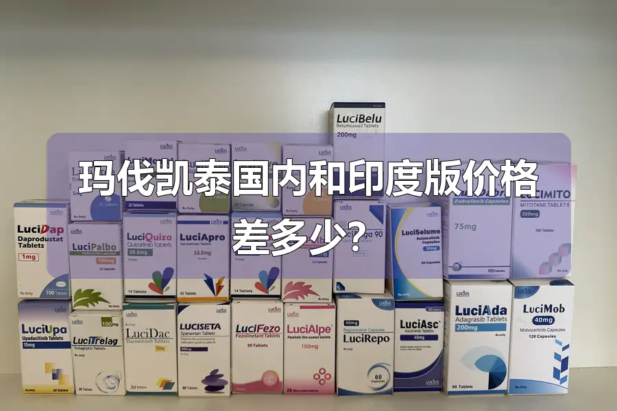 玛伐凯泰国内和印度版价格差多少？