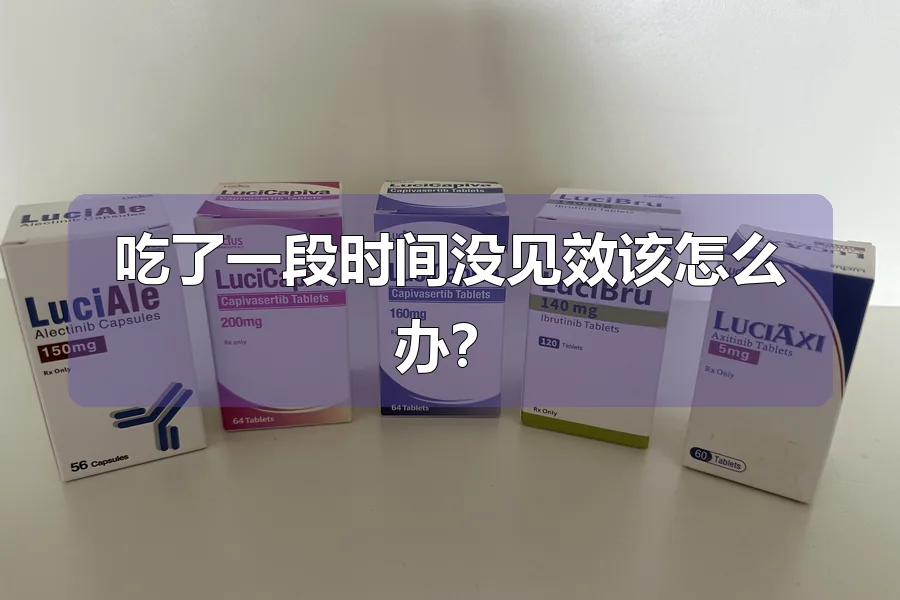 吃了一段时间没见效该怎么办？