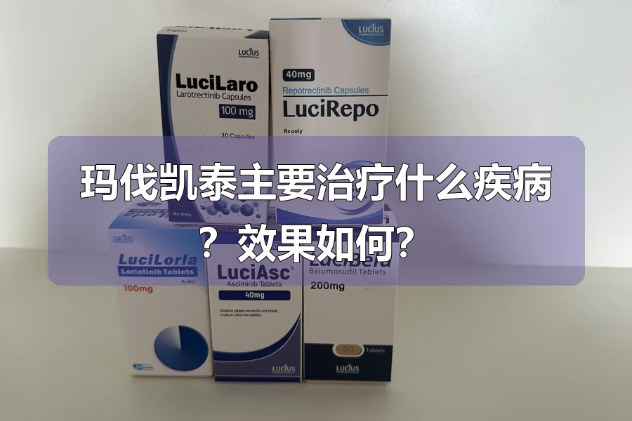 玛伐凯泰主要治疗什么疾病？效果如何？