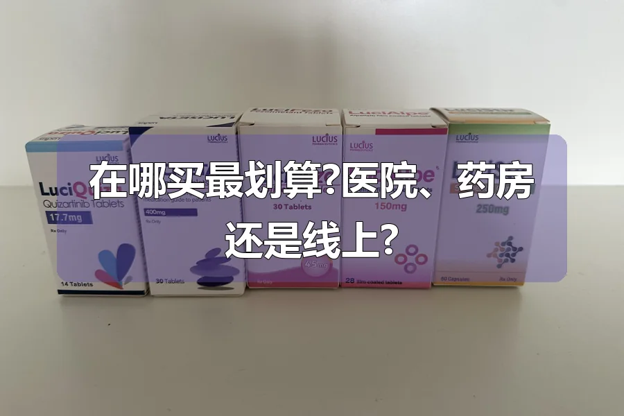 在哪买最划算?医院、药房还是线上?