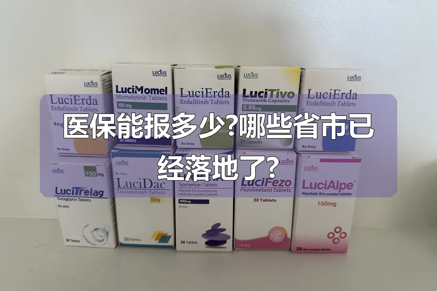 医保能报多少?哪些省市已经落地了?