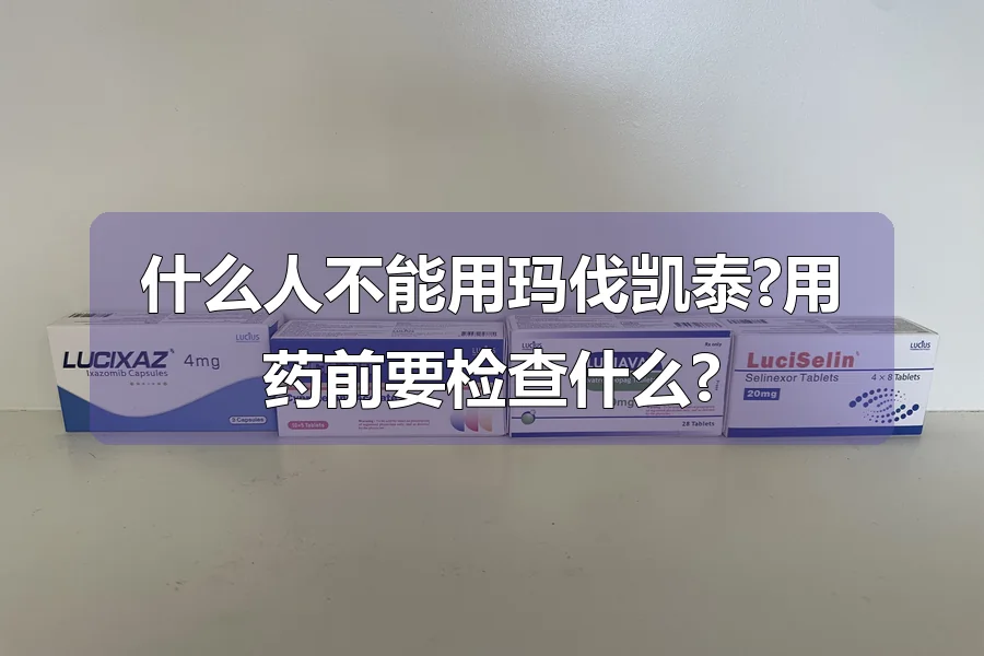 什么人不能用玛伐凯泰?用药前要检查什么?
