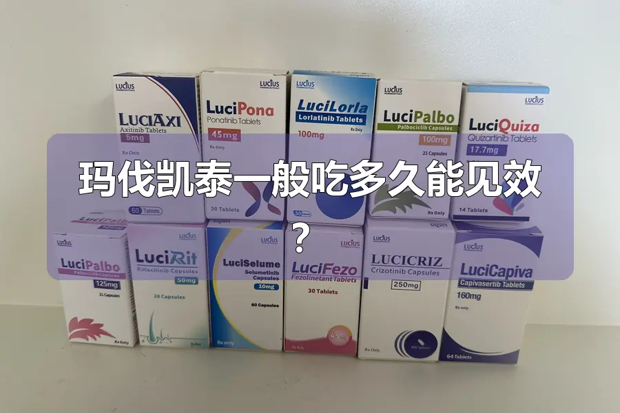 玛伐凯泰一般吃多久能见效？