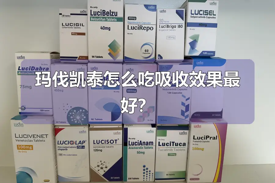 玛伐凯泰怎么吃吸收效果最好？